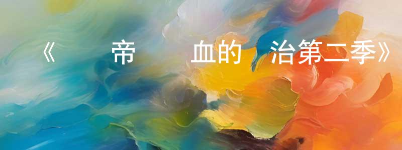 陳映實發布《羅馬帝國鮮血的統治第二季》迅雷下載/在線觀看-選秀綜藝-美劇天堂